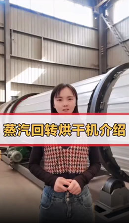 蒸汽回轉(zhuǎn)烘干機原來長這